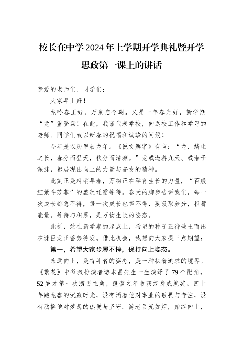 校长在中学2024年上学期开学典礼暨开学思政第一课上的讲话_第1页