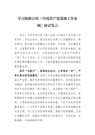 学习新修订的《中国共产党巡视工作条例》研讨发言