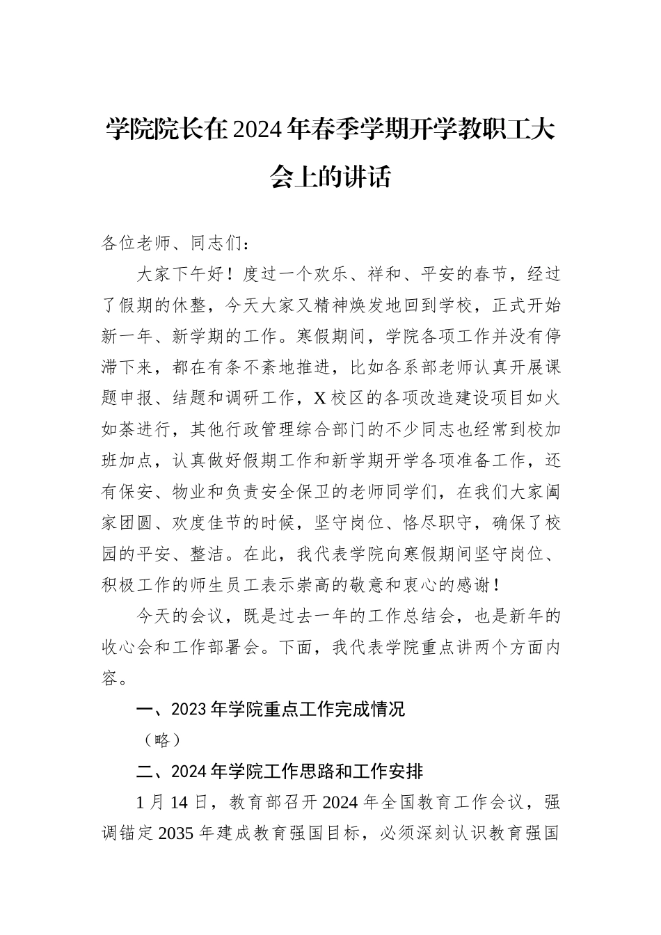 学院院长在2024年春季学期开学教职工大会上的讲话_第1页