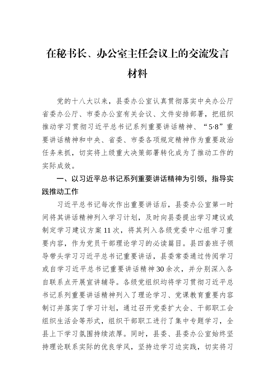 在秘书长、办公室主任会议上的交流发言材料_第1页