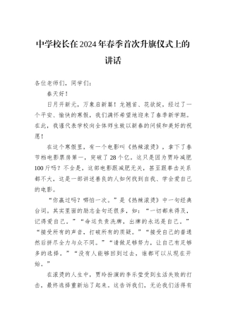 中学校长在2024年春季首次升旗仪式上的讲话