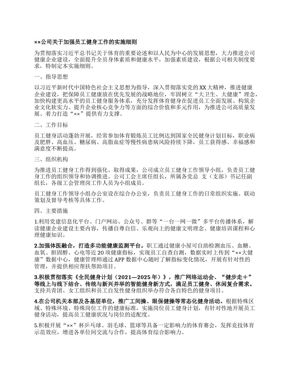 ××公司关于加强员工健身工作的实施细则_第1页