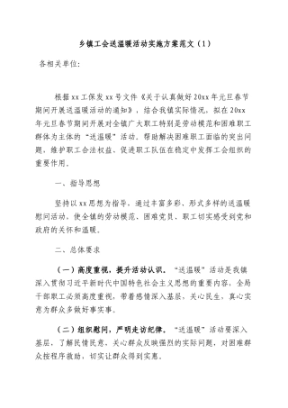 2篇工会送温暖活动实施方案乡镇工会集团公司企业工会春节慰问职工活动方案