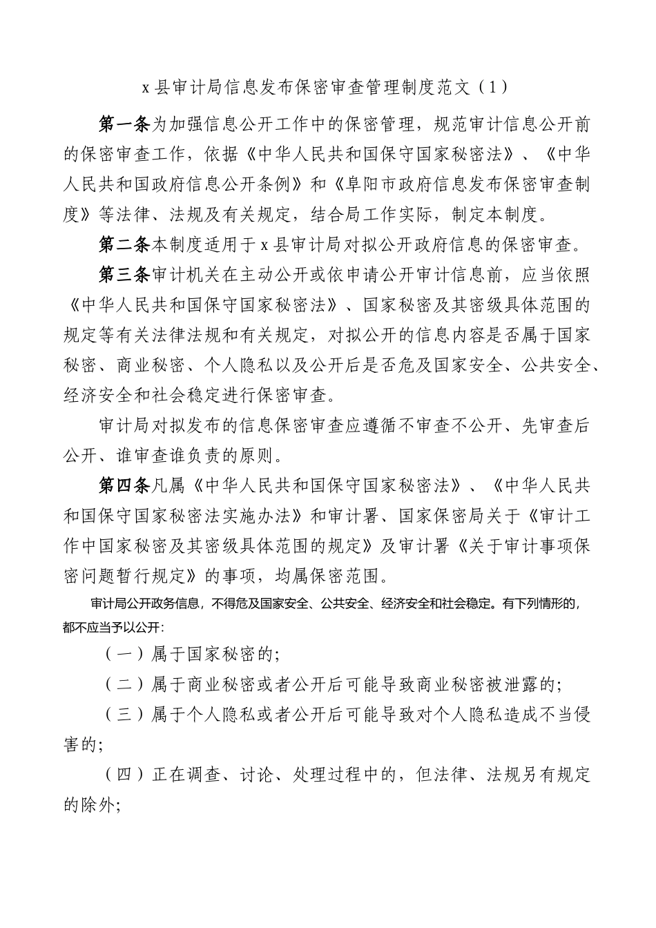 3篇政务信息公司发布保密审查工作制度_第1页