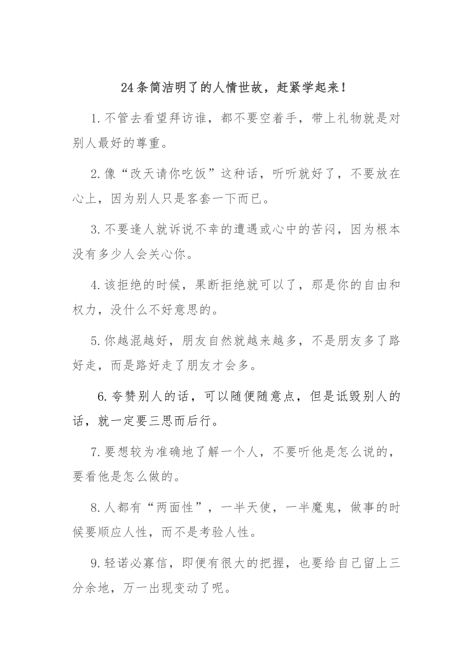 24条简洁明了的人情世故，赶紧学起来！_第1页