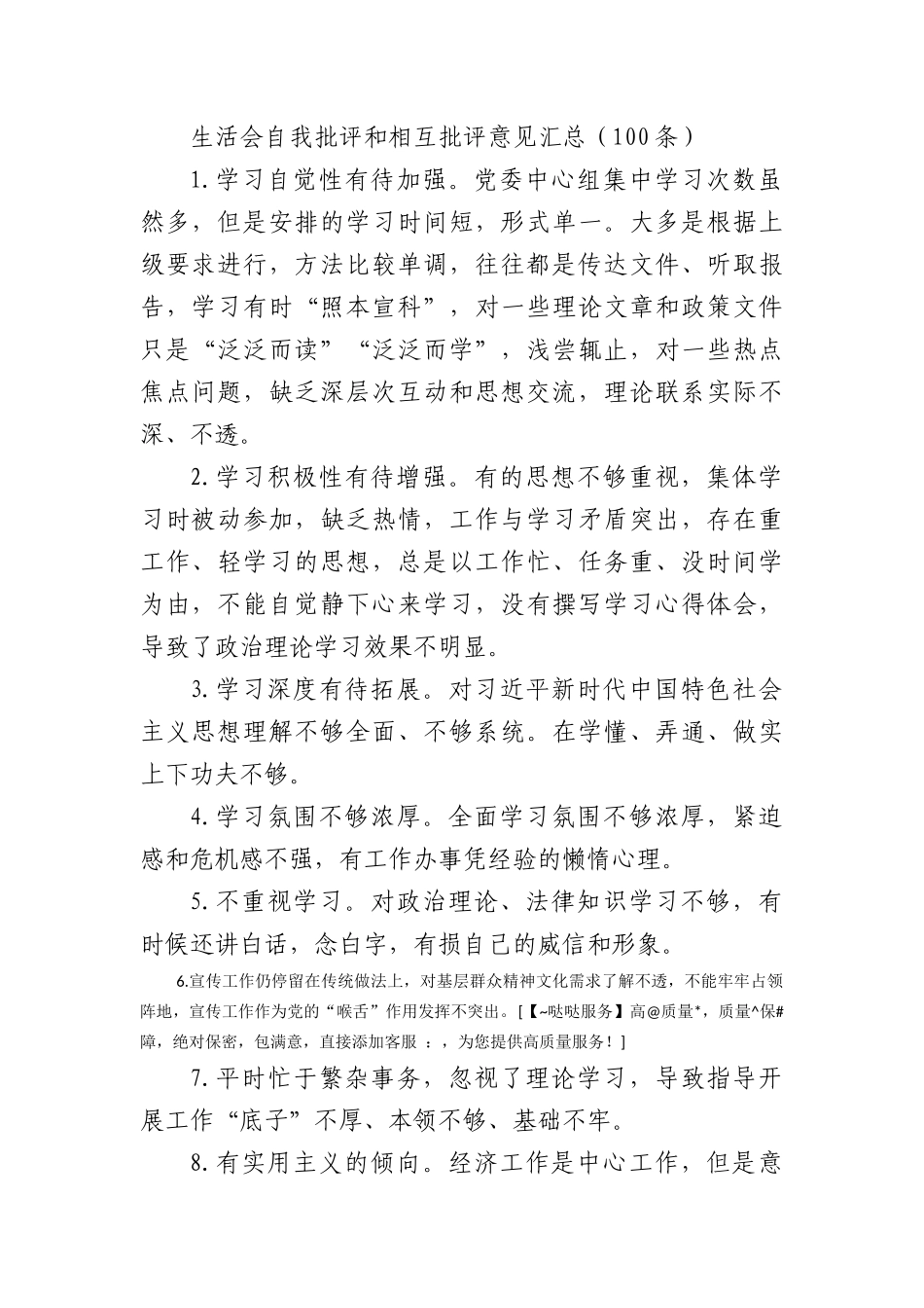 100条生活会自我批评和相互批评意见汇总征求意见建议_第1页