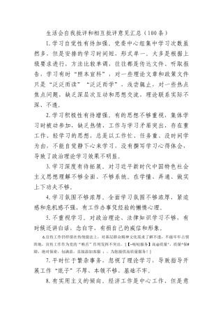 100条生活会自我批评和相互批评意见汇总征求意见建议