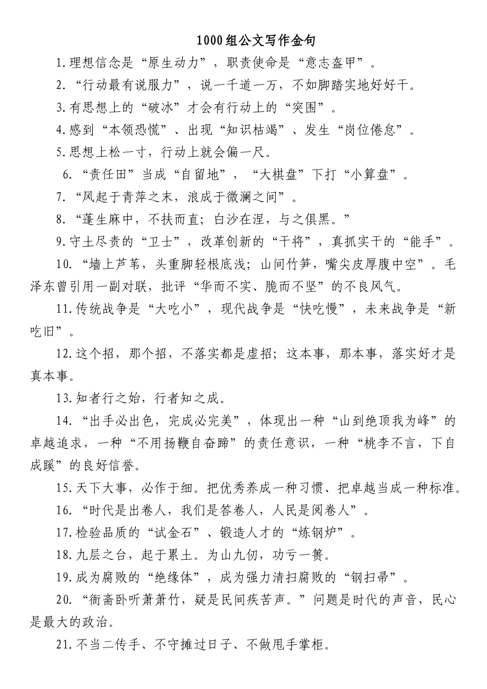 1000组公文写作金句_第1页