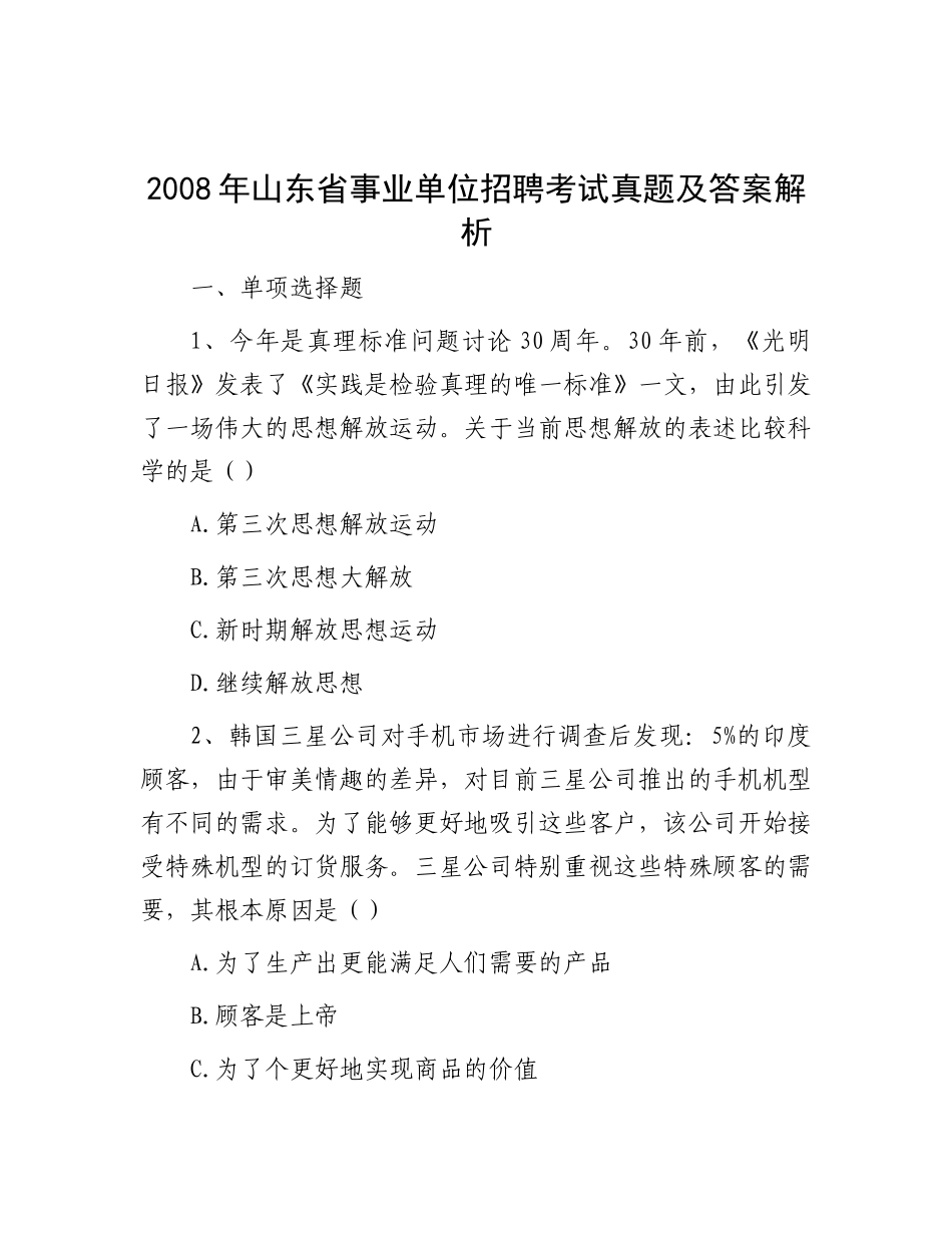 2008年山东省事业单位招聘考试真题及答案解析_第1页
