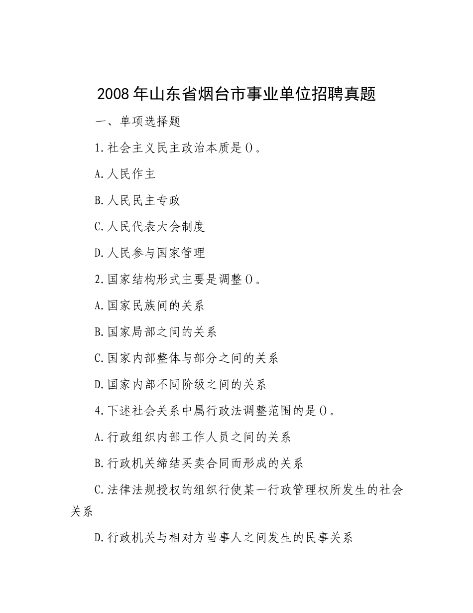 2008年山东省烟台市事业单位招聘真题(1)_第1页