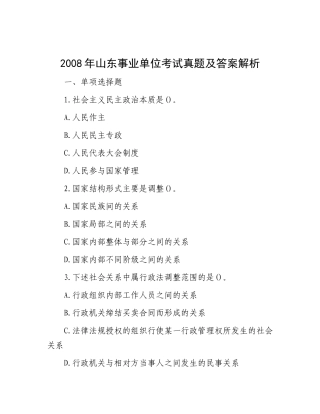 2008年山东事业单位考试真题及答案解析