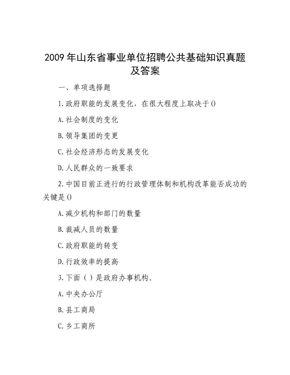 2009年山东省事业单位招聘公共基础知识真题及答案_第1页