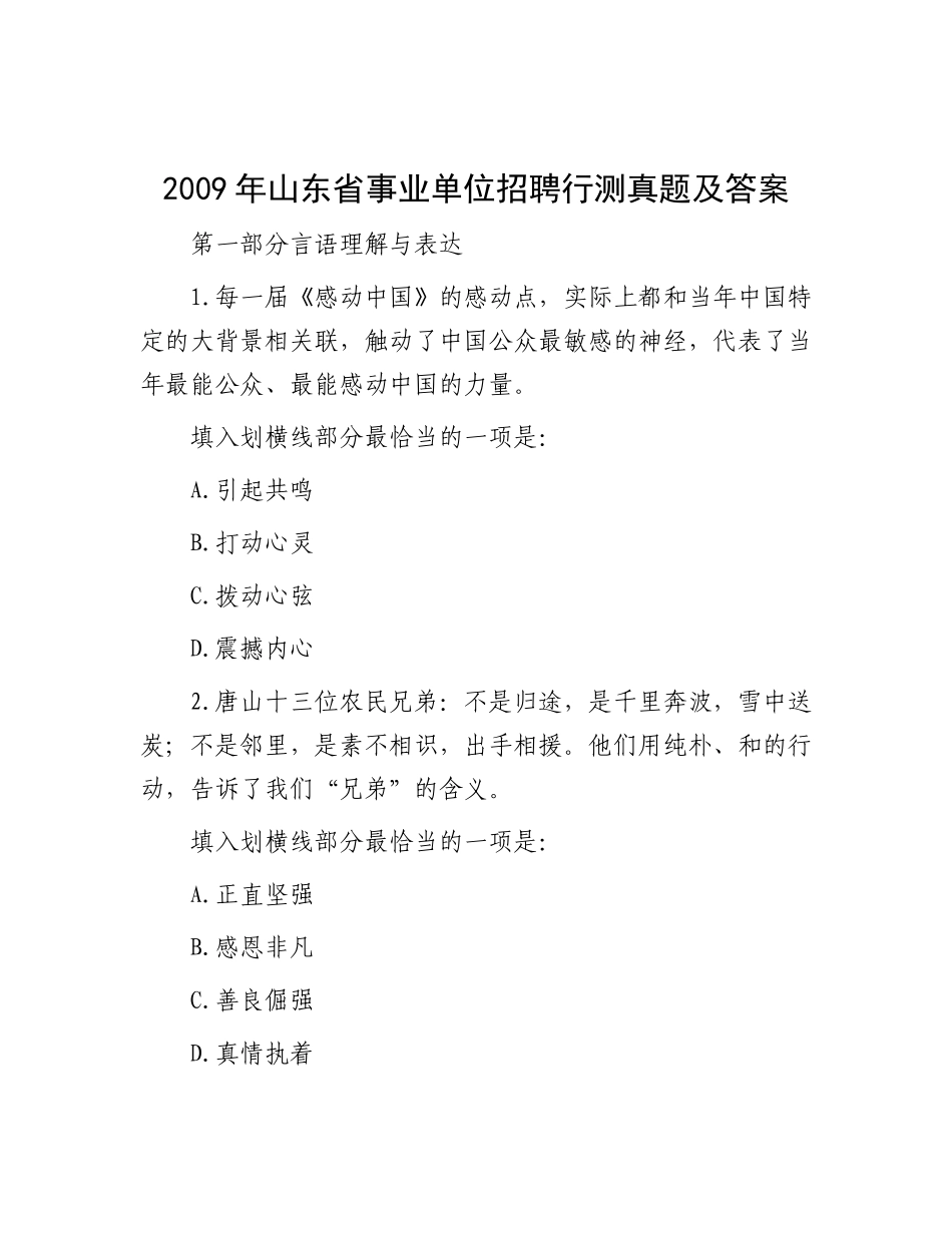 2009年山东省事业单位招聘行测真题及答案_第1页