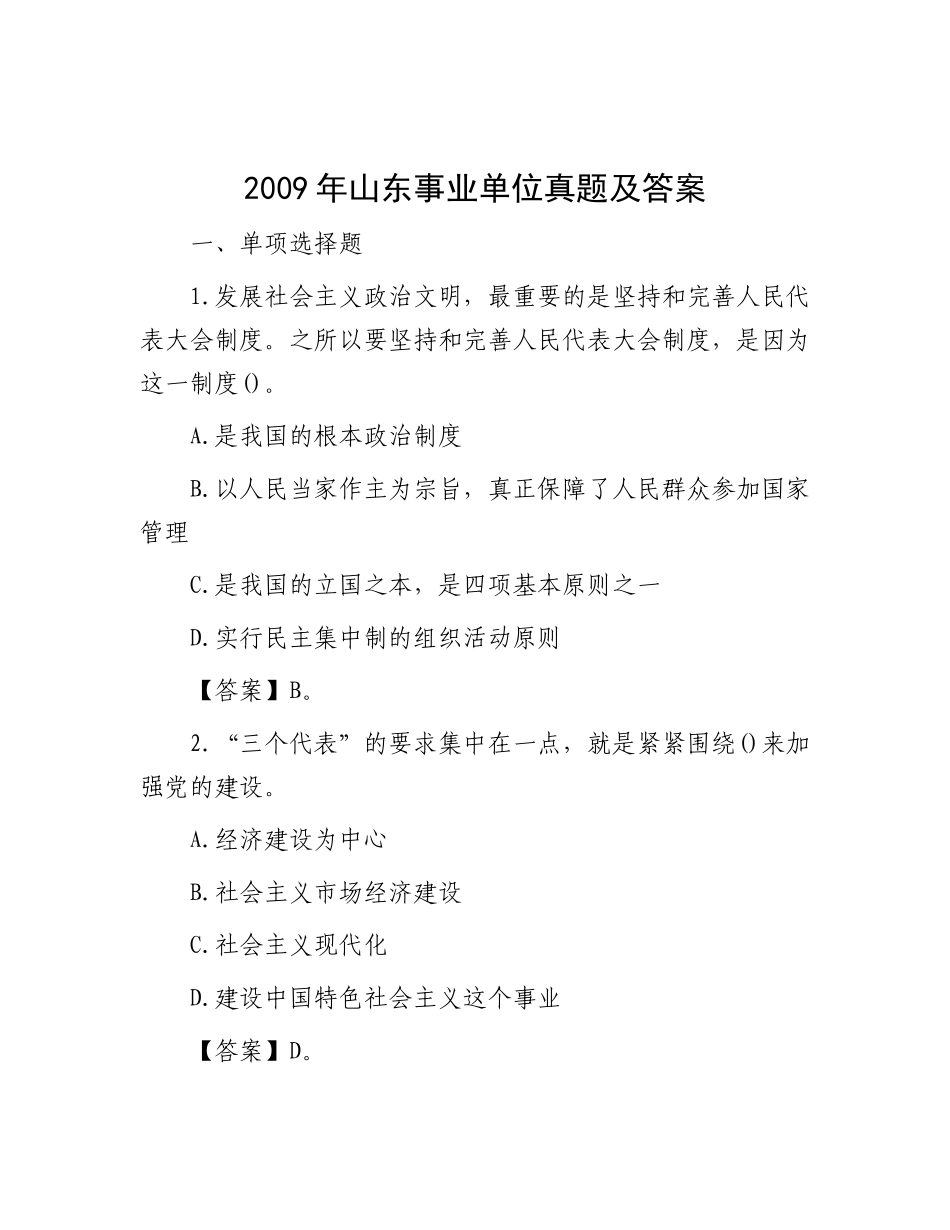 2009年山东事业单位真题及答案_第1页