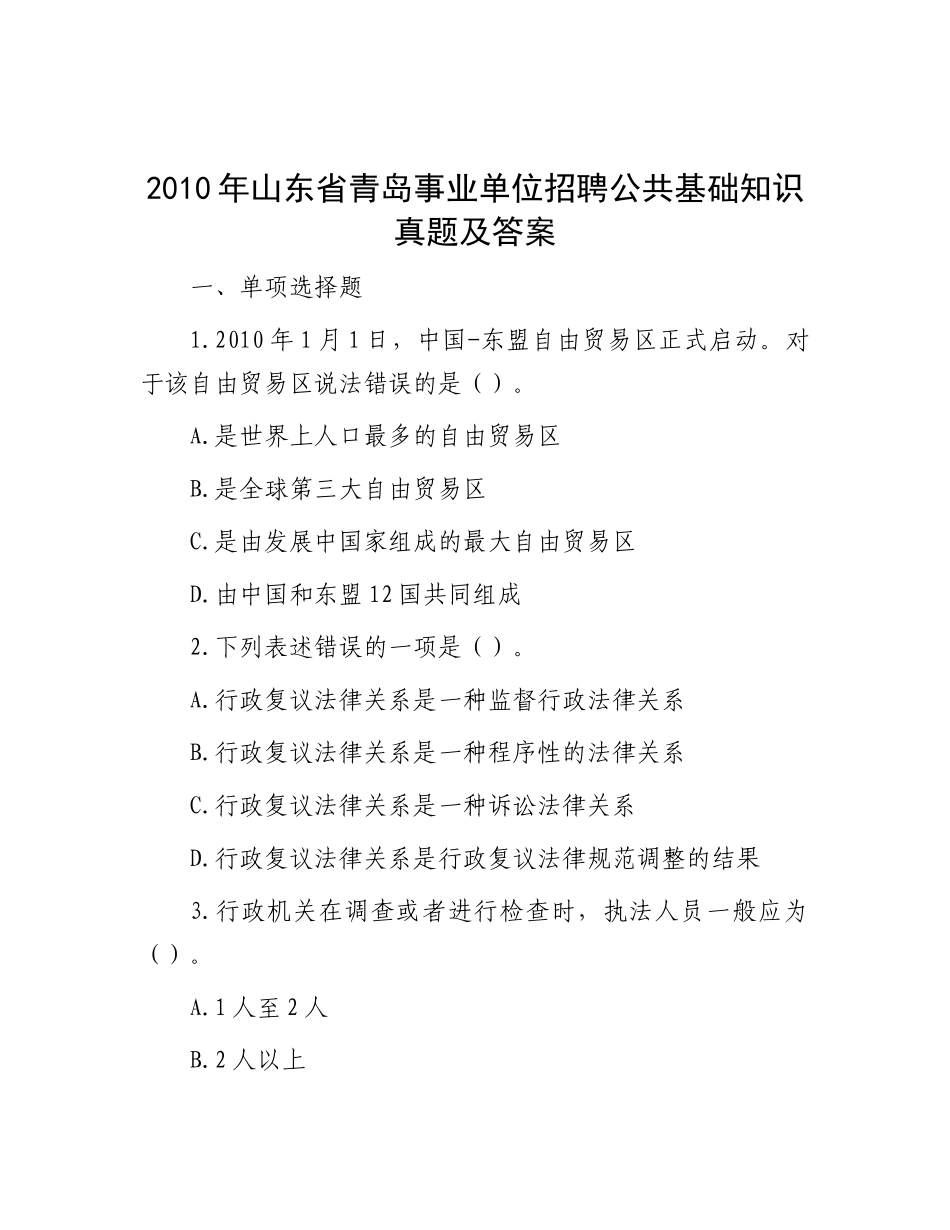 2010年山东省青岛事业单位招聘公共基础知识真题及答案_第1页