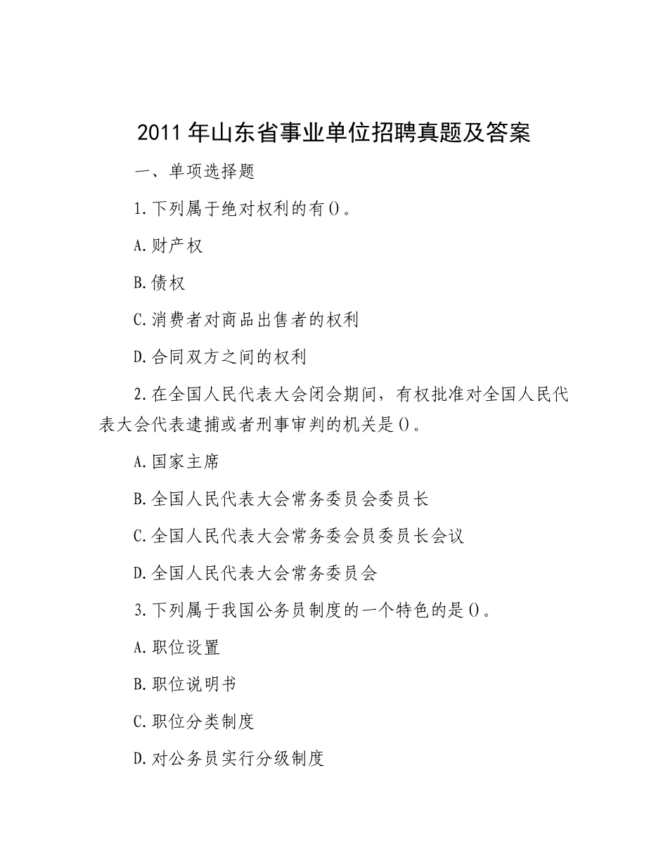 2011年山东省事业单位招聘真题及答案_第1页