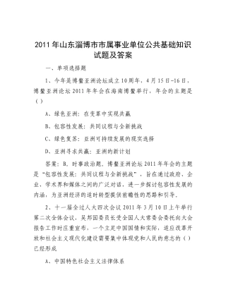 2011年山东淄博市市属事业单位公共基础知识试题及答案