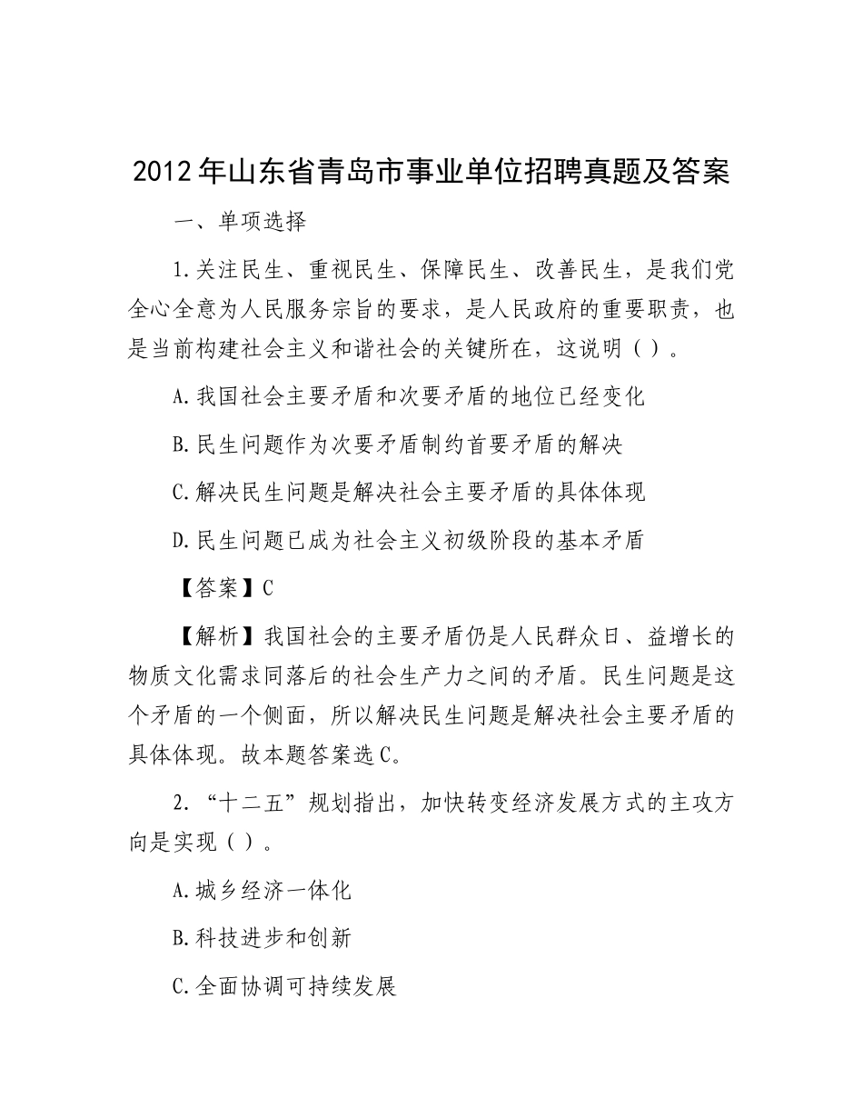 2012年山东省青岛市事业单位招聘真题及答案_第1页