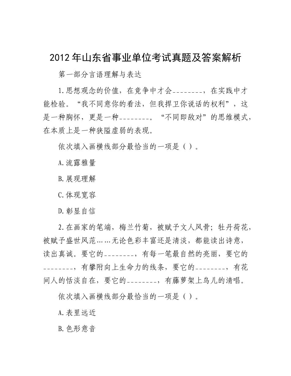 2012年山东省事业单位考试真题及答案解析_第1页