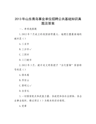 2013年山东青岛事业单位招聘公共基础知识真题及答案