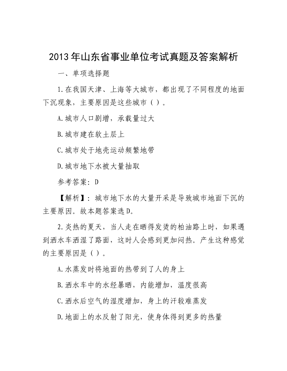 2013年山东省事业单位考试真题及答案解析_第1页
