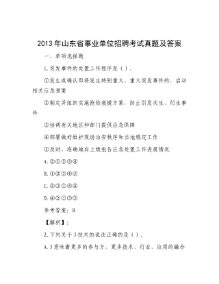 2013年山东省事业单位招聘考试真题及答案(1)