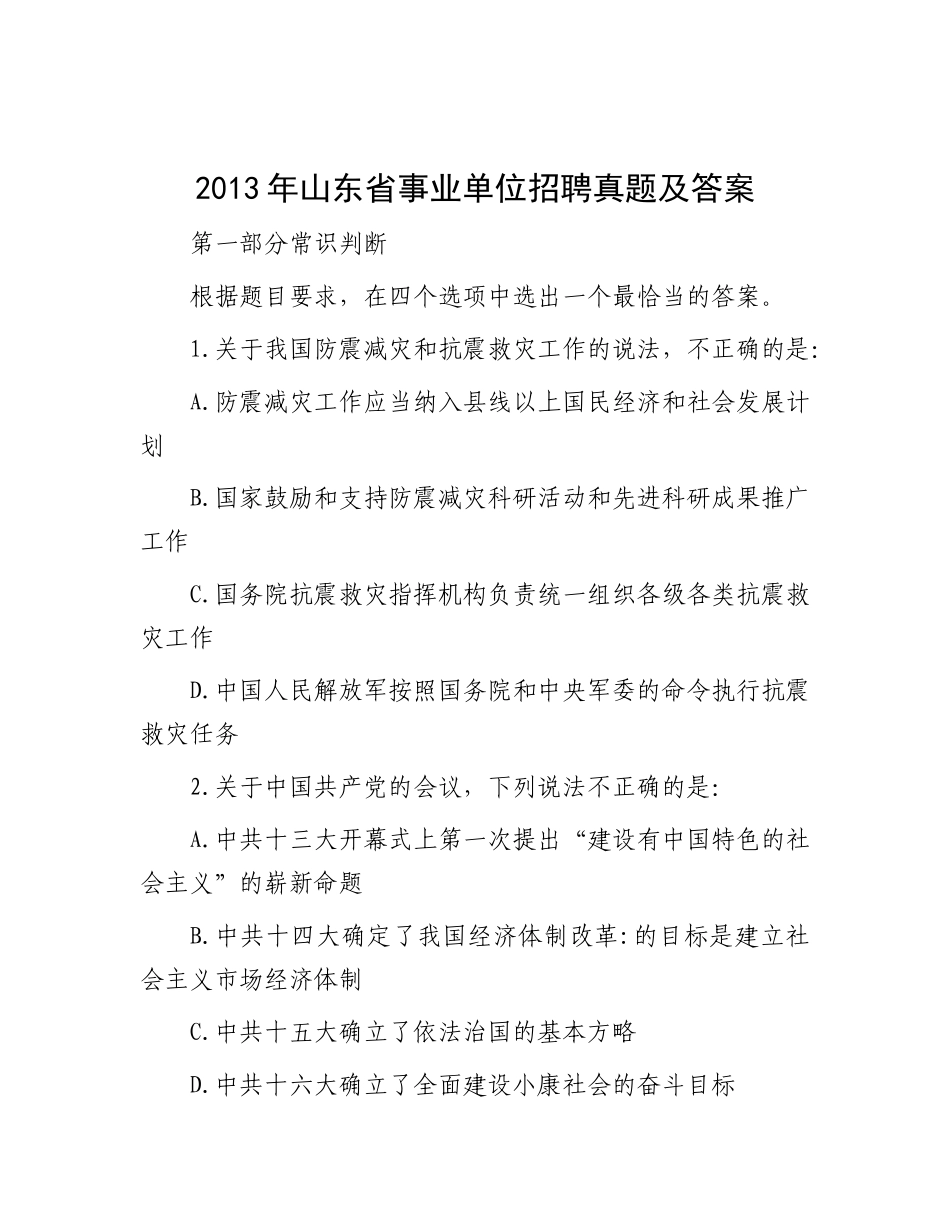 2013年山东省事业单位招聘真题及答案(1)_第1页