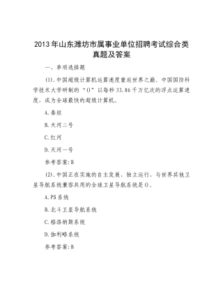 2013年山东潍坊市属事业单位招聘考试综合类真题及答案