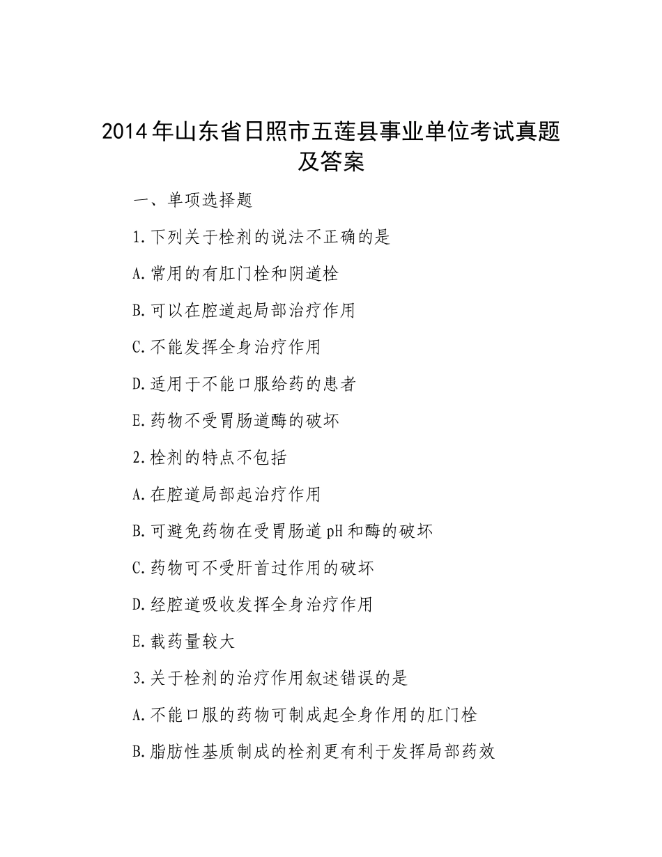 2014年山东省日照市五莲县事业单位考试真题及答案_第1页