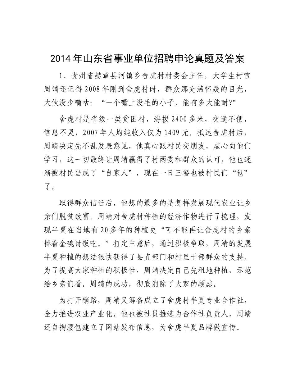 2014年山东省事业单位招聘申论真题及答案_第1页