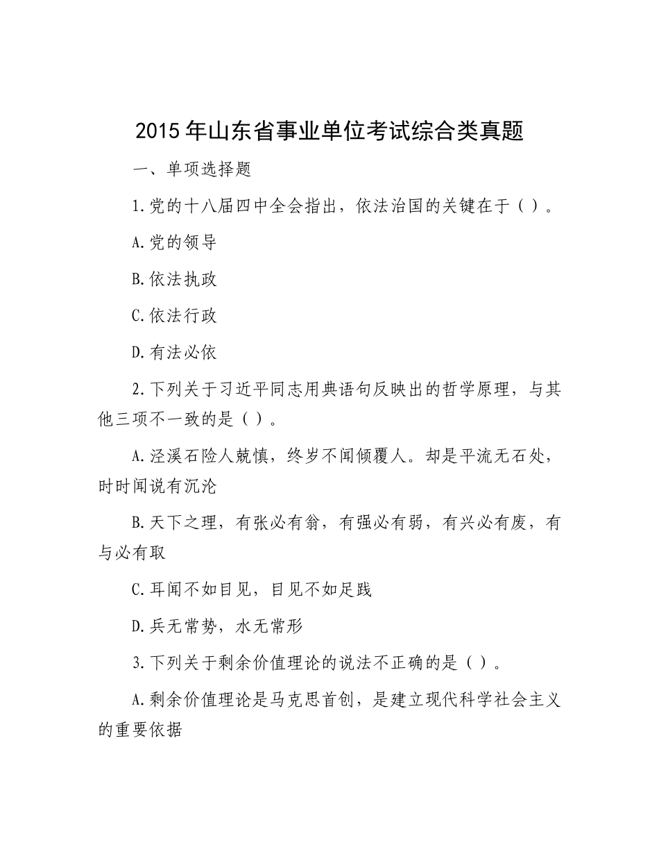 2015年山东省事业单位考试综合类真题_第1页