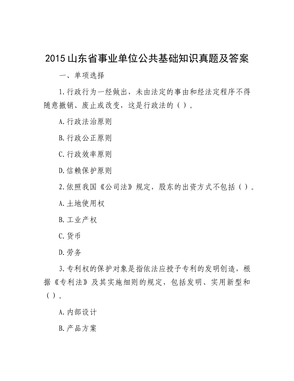 2015山东省事业单位公共基础知识真题及答案_第1页