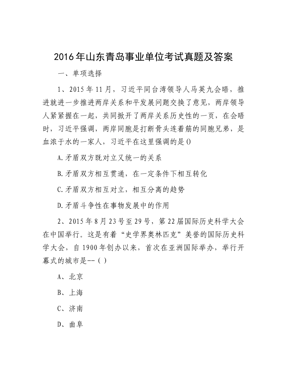 2016年山东青岛事业单位考试真题及答案_第1页