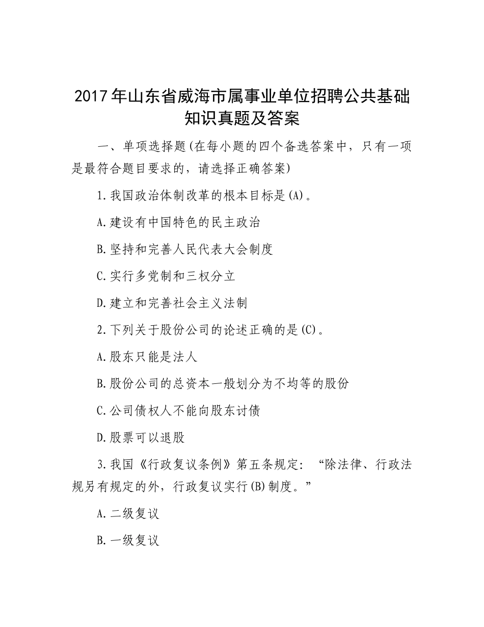 2017年山东省威海市属事业单位招聘公共基础知识真题及答案_第1页