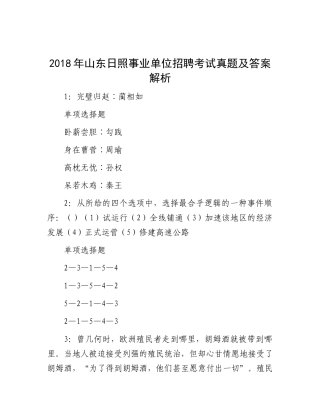 2018年山东日照事业单位招聘考试真题及答案解析