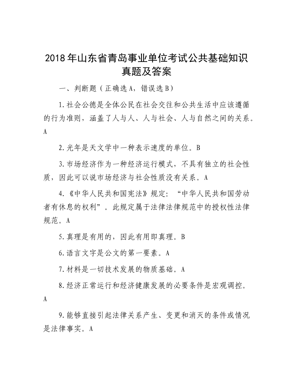 2018年山东省青岛事业单位考试公共基础知识真题及答案_第1页