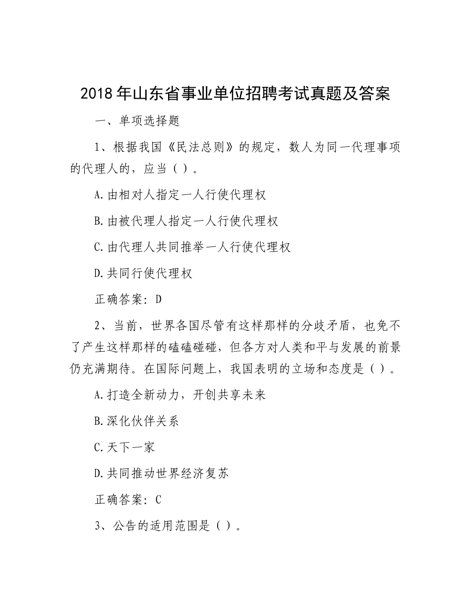 2018年山东省事业单位招聘考试真题及答案_第1页