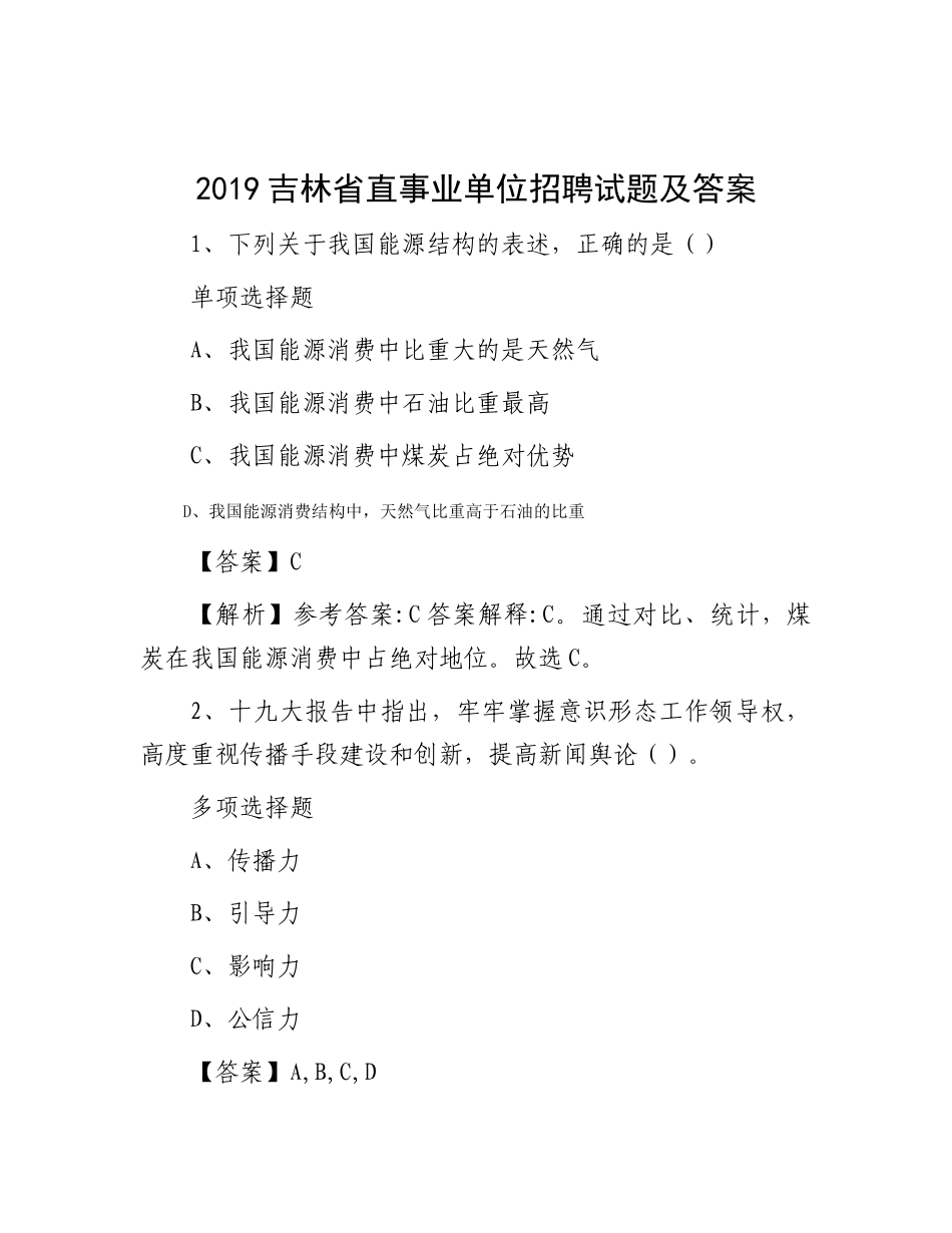 2019吉林省直事业单位招聘试题及答案_第1页