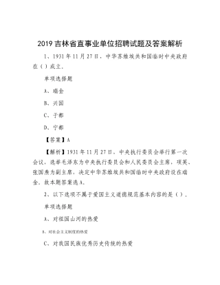 2019吉林省直事业单位招聘试题及答案解析
