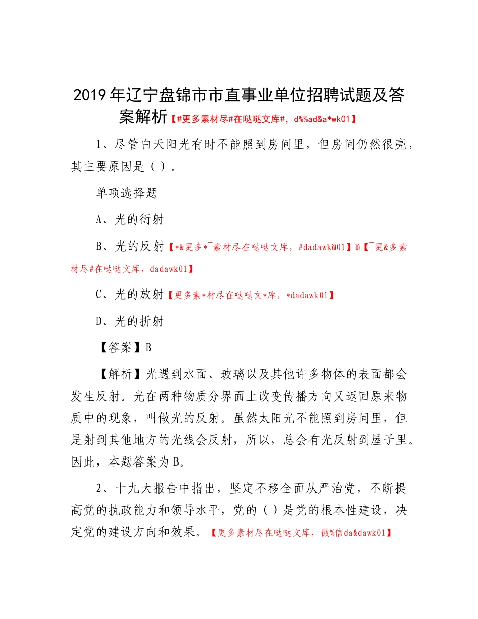 2019年辽宁盘锦市市直事业单位招聘试题及答案解析_第1页