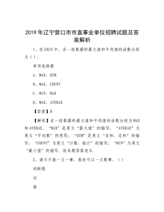 2019年辽宁营口市市直事业单位招聘试题及答案解析