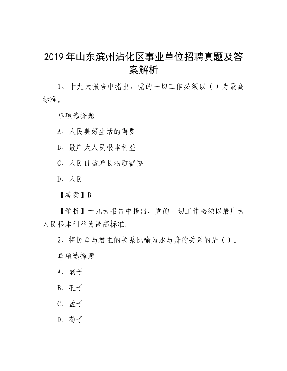 2019年山东滨州沾化区事业单位招聘真题及答案解析(1)_第1页