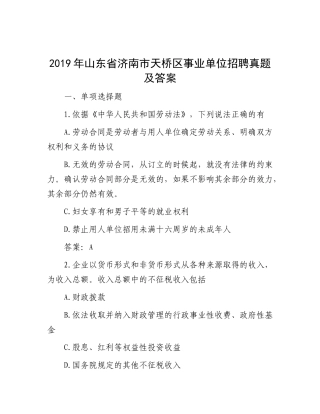 2019年山东省济南市天桥区事业单位招聘真题及答案