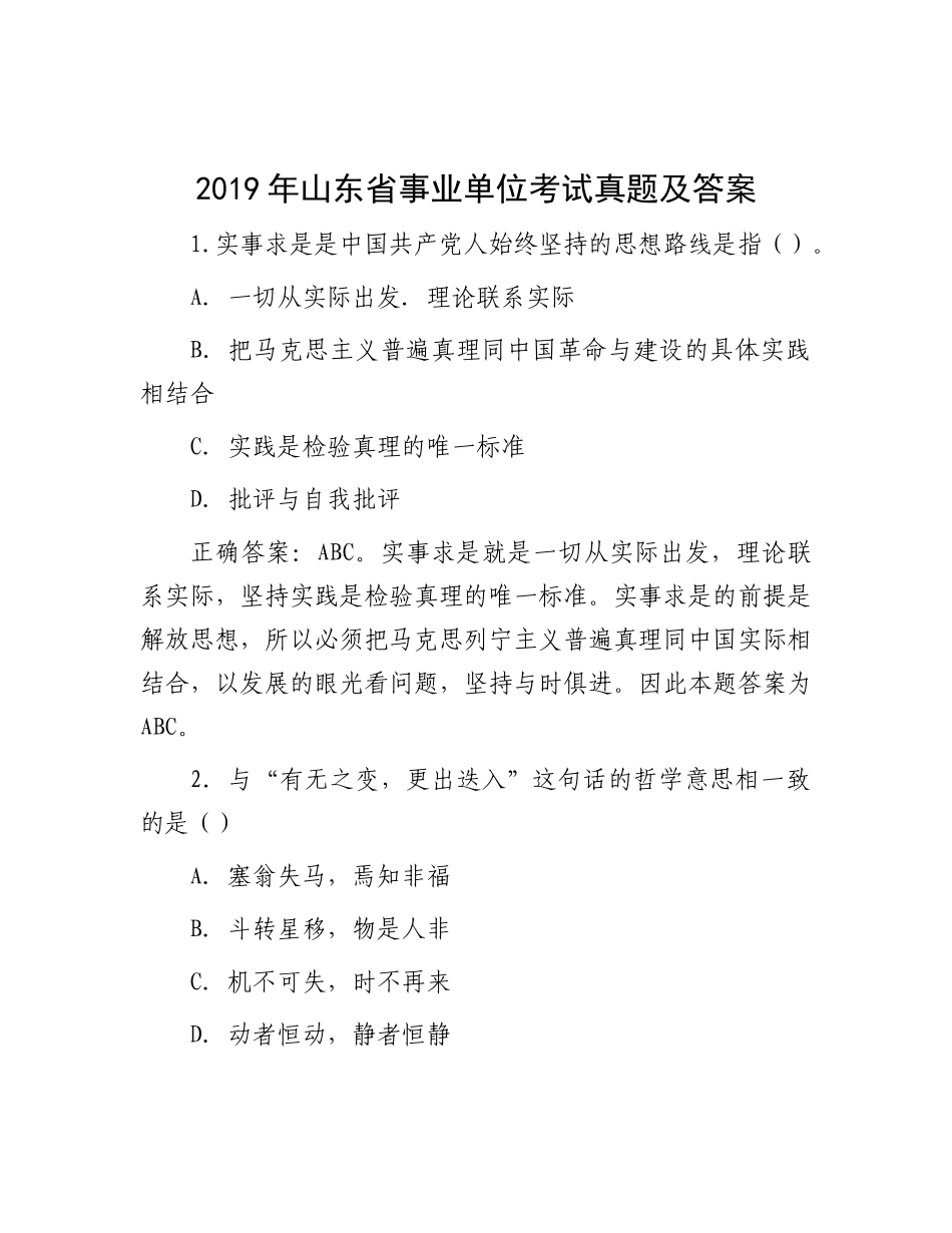 2019年山东省事业单位考试真题及答案_第1页
