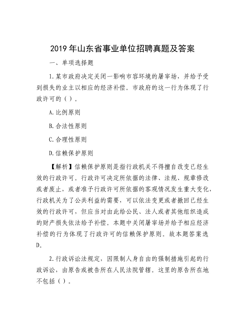 2019年山东省事业单位招聘真题及答案_第1页