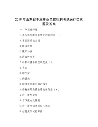 2019年山东省枣庄事业单位招聘考试医疗类真题及答案