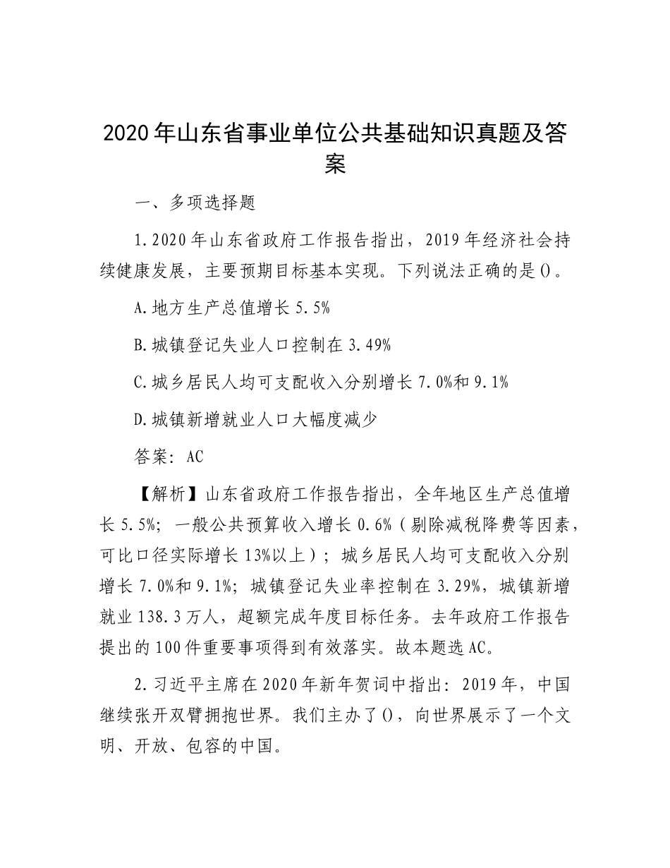 2020年山东省事业单位公共基础知识真题及答案_第1页