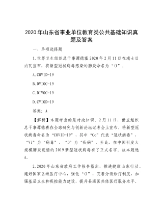 2020年山东省事业单位教育类公共基础知识真题及答案