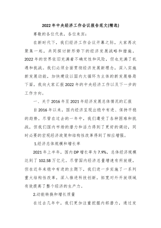 2022年中央经济工作会议报告范文(精选)