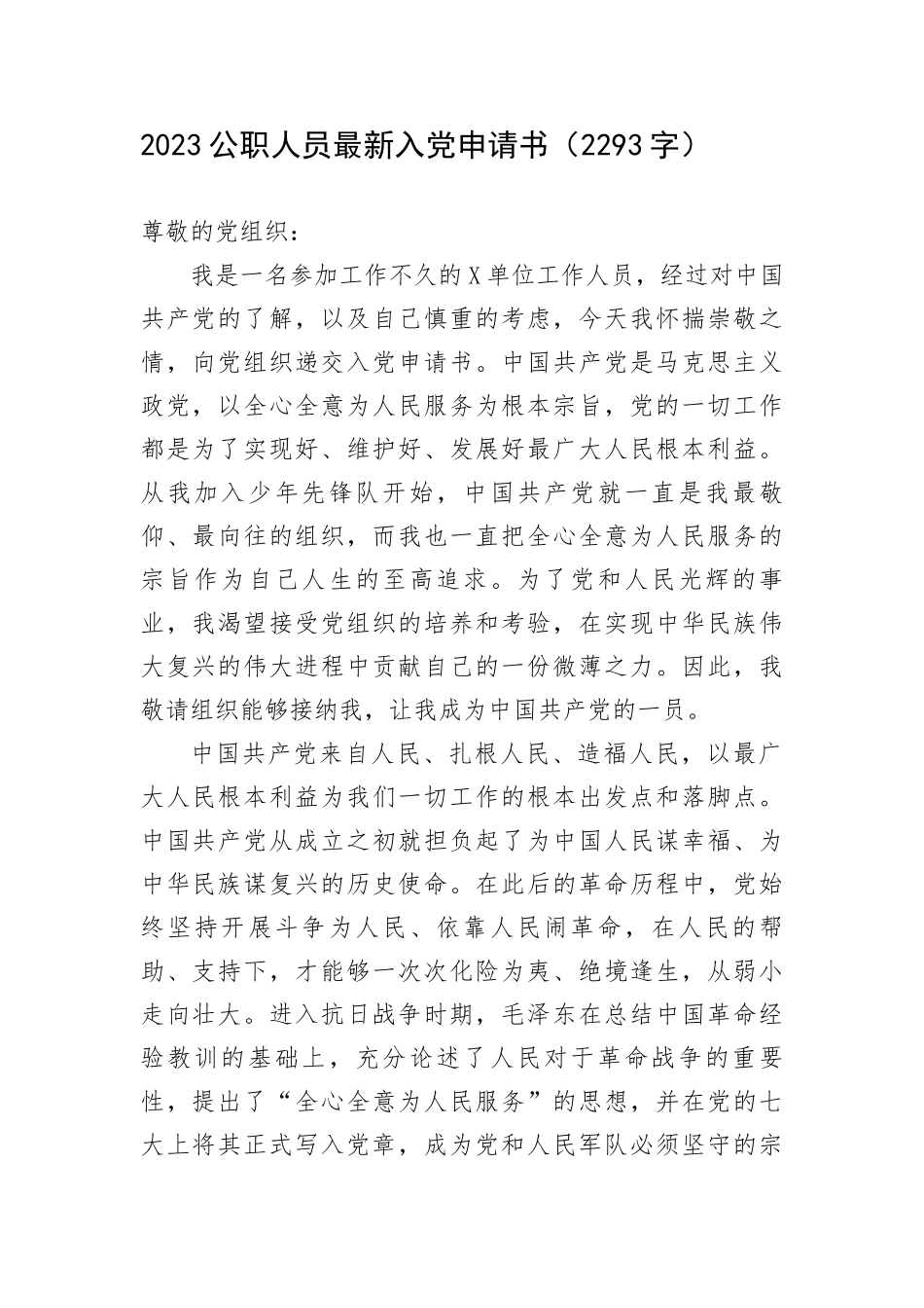 2023机关人员最新入党申请书_第1页